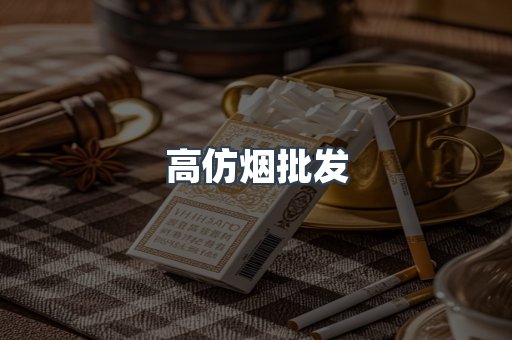 高仿烟批发