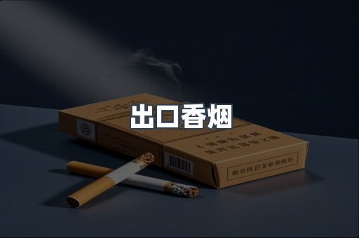 出口香烟